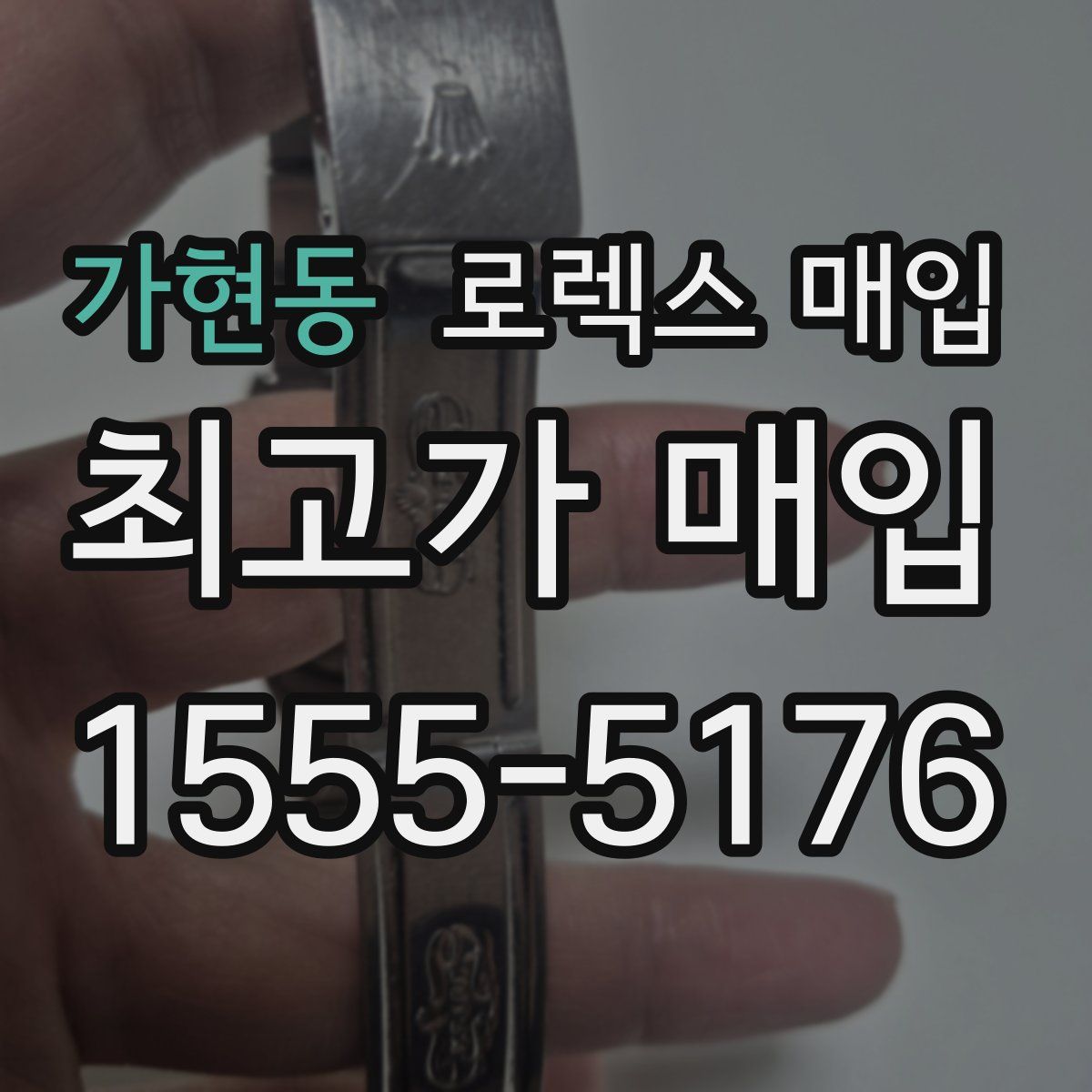 가현동 로렉스 매입