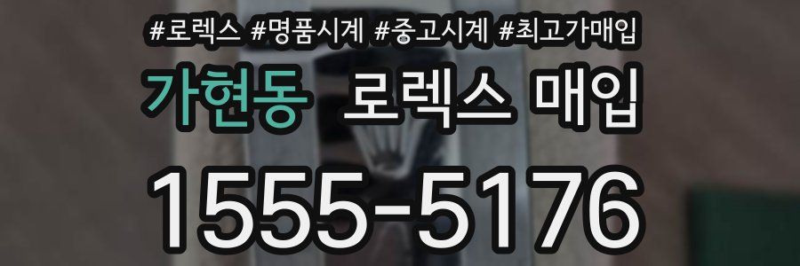 가현동 로렉스 매입