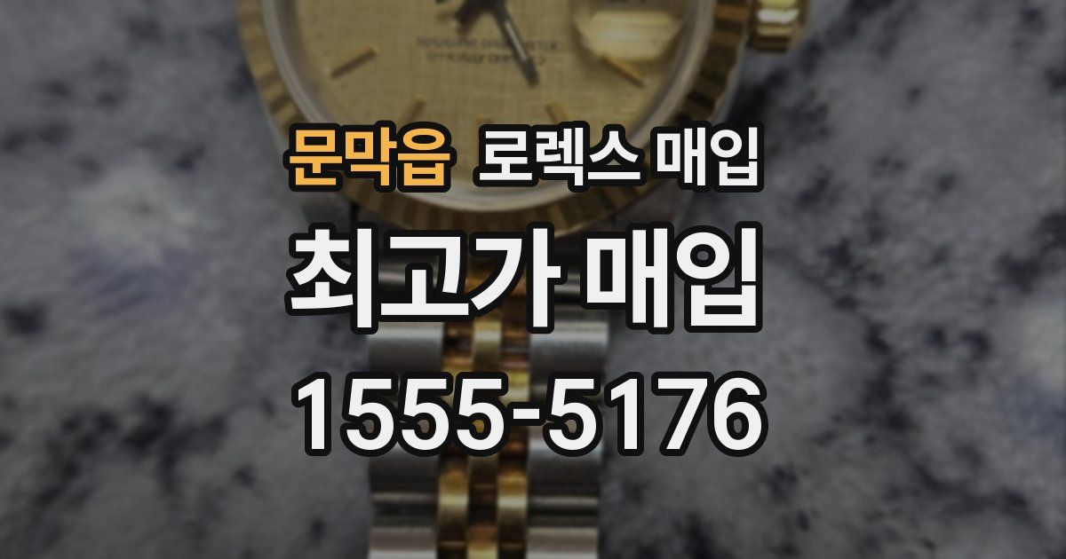 문막읍 로렉스 매입