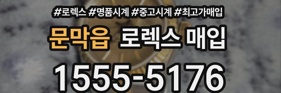 문막읍 로렉스 매입