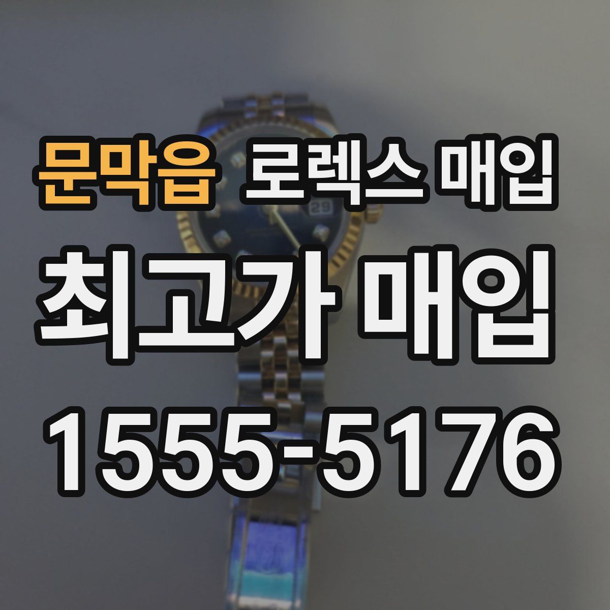 문막읍 로렉스 매입