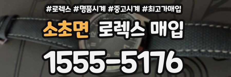 소초면 로렉스 매입