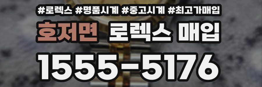 호저면 로렉스 매입