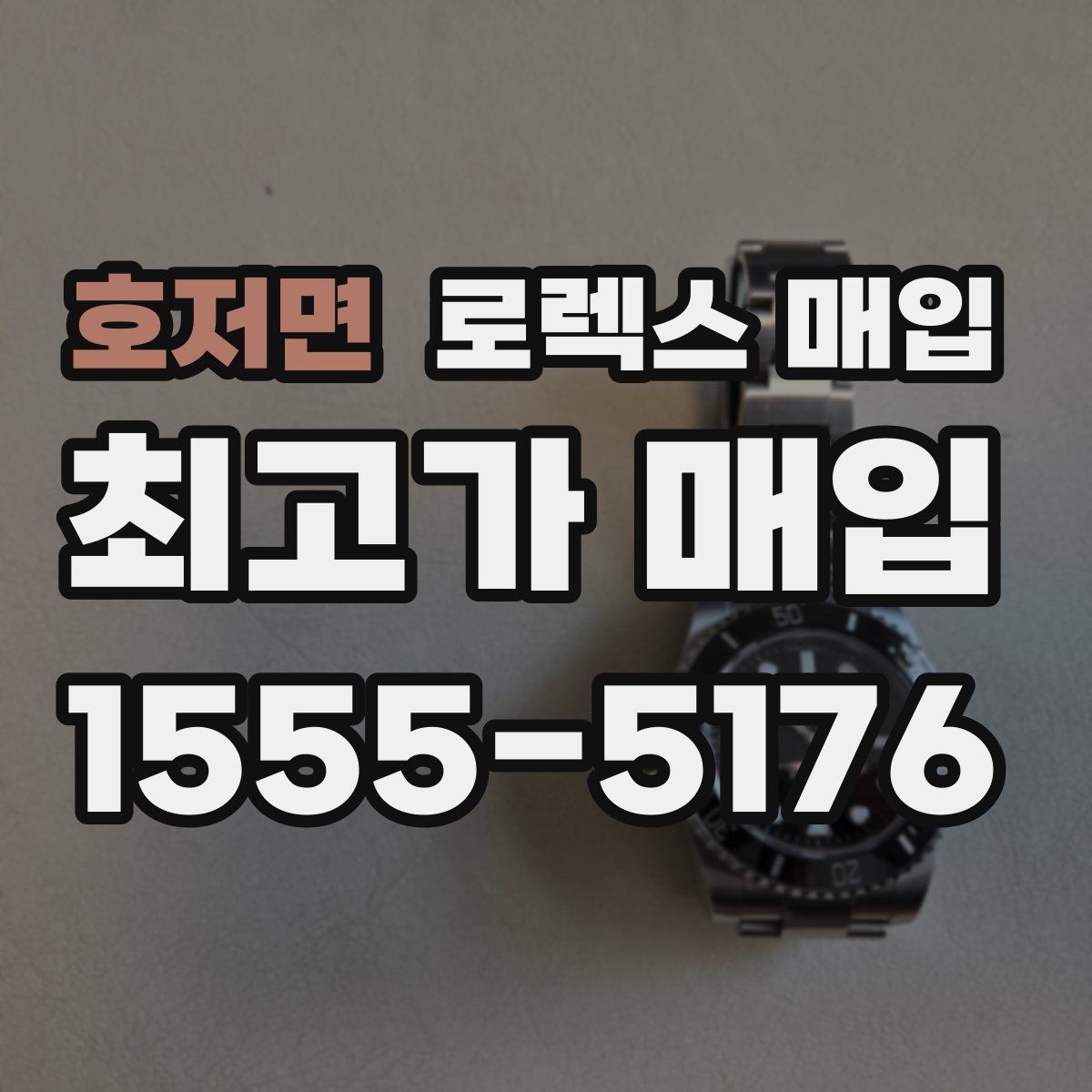 호저면 로렉스 매입