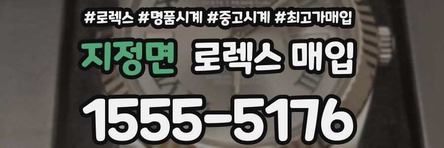 지정면 로렉스 매입