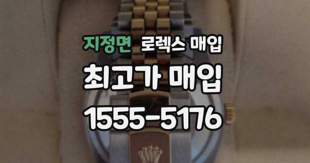 지정면 로렉스 매입