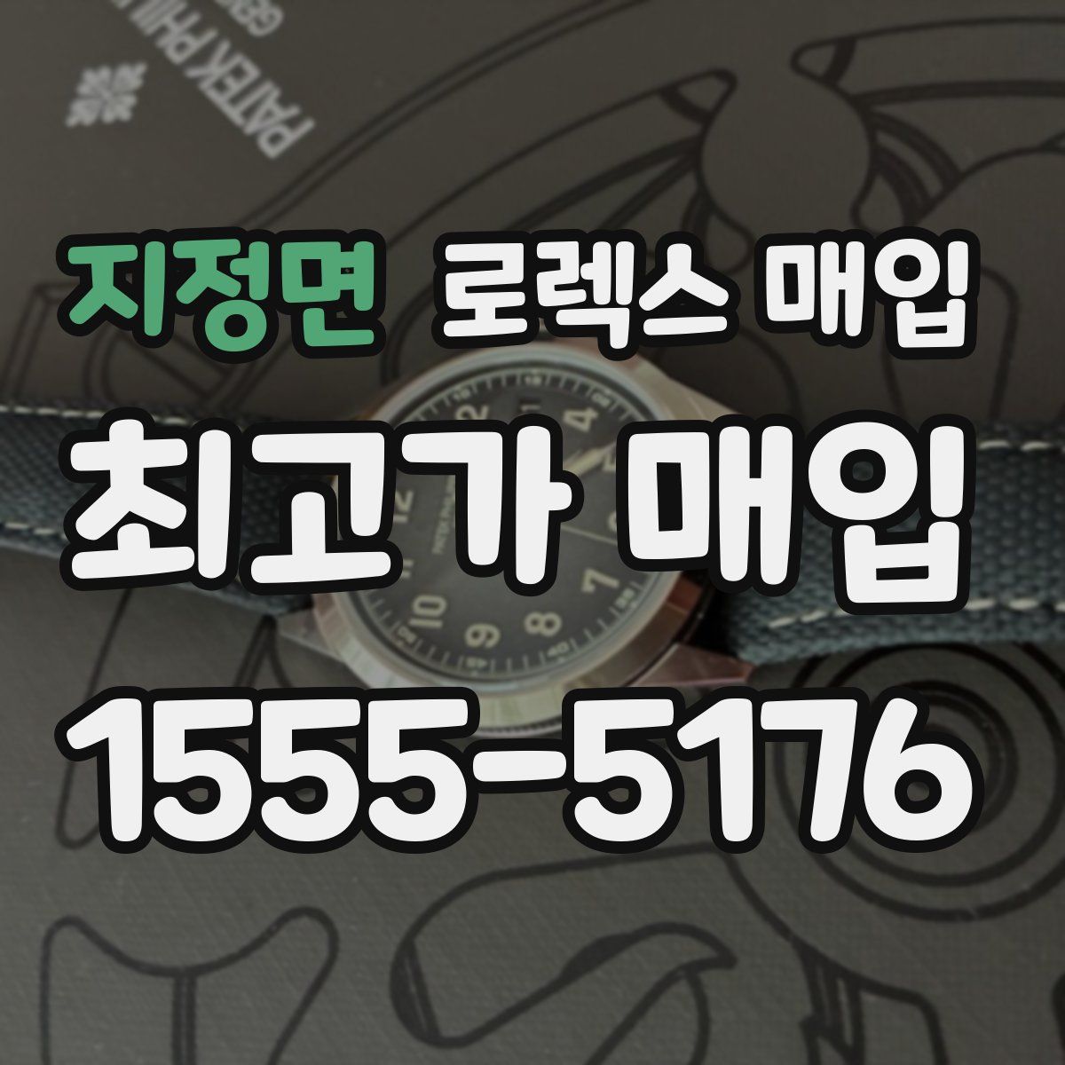 지정면 로렉스 매입