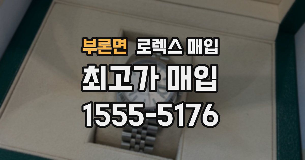 부론면 로렉스 매입
