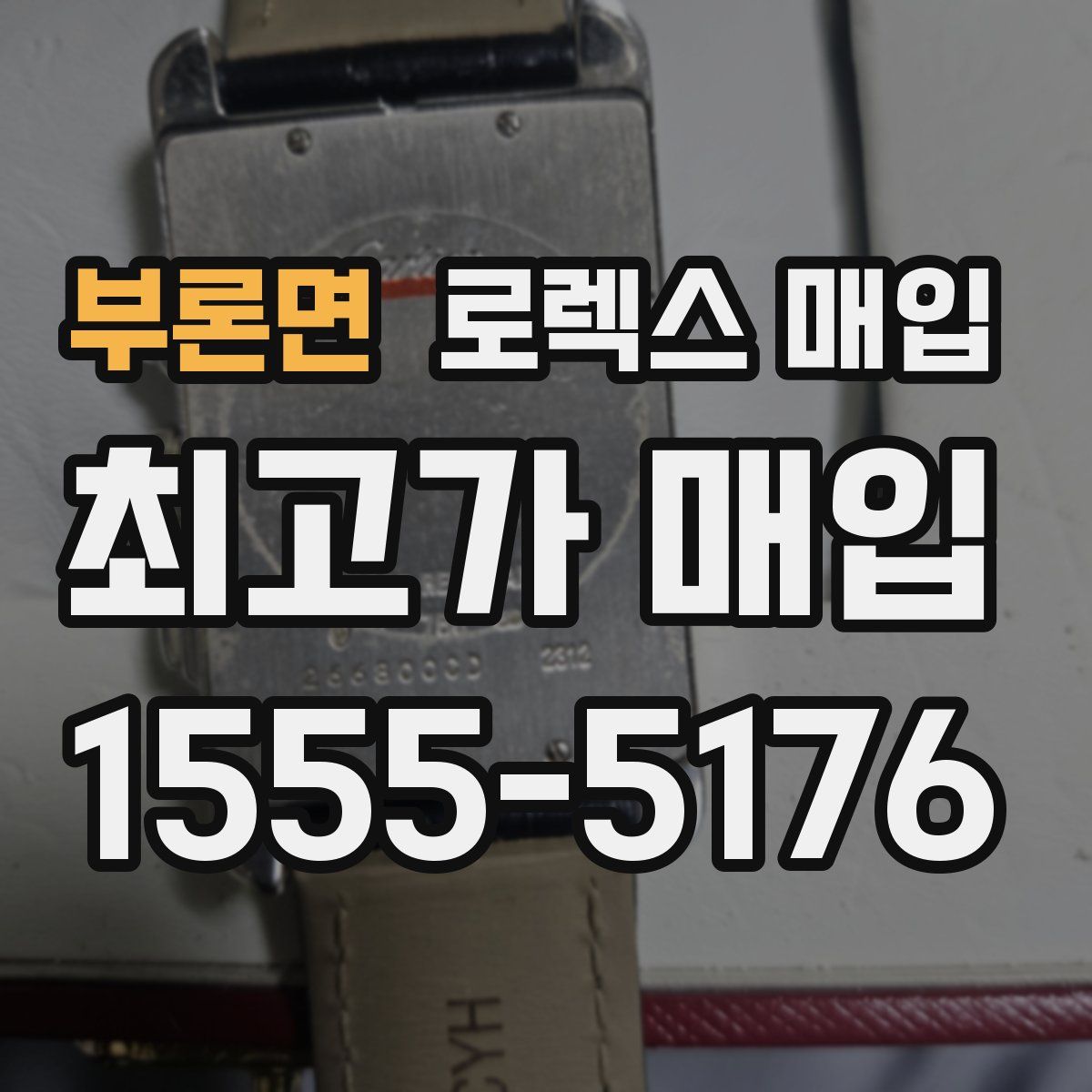 부론면 로렉스 매입