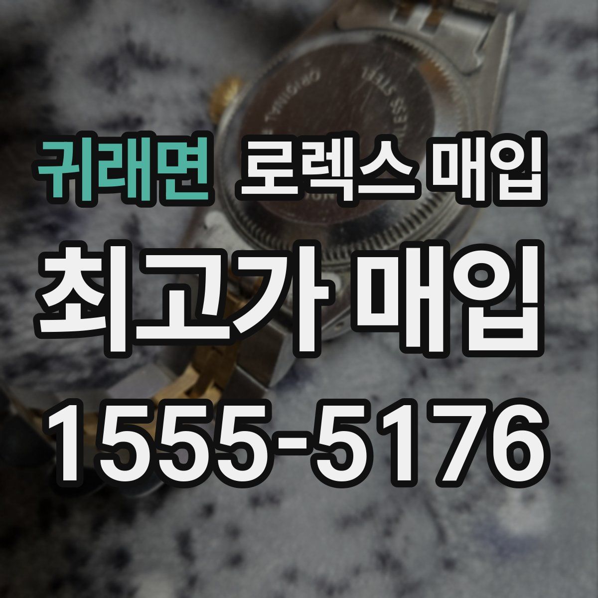 귀래면 로렉스 매입