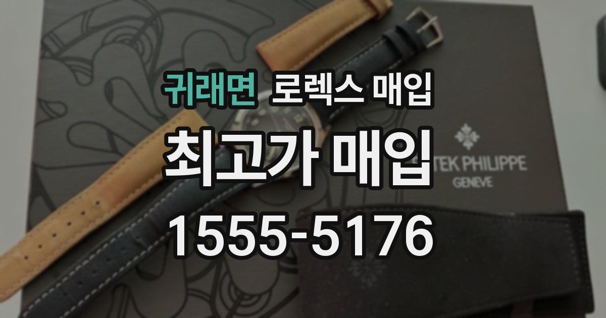 귀래면 로렉스 매입