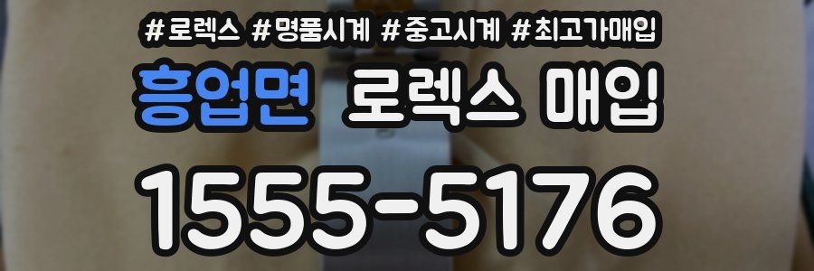 흥업면 로렉스 매입