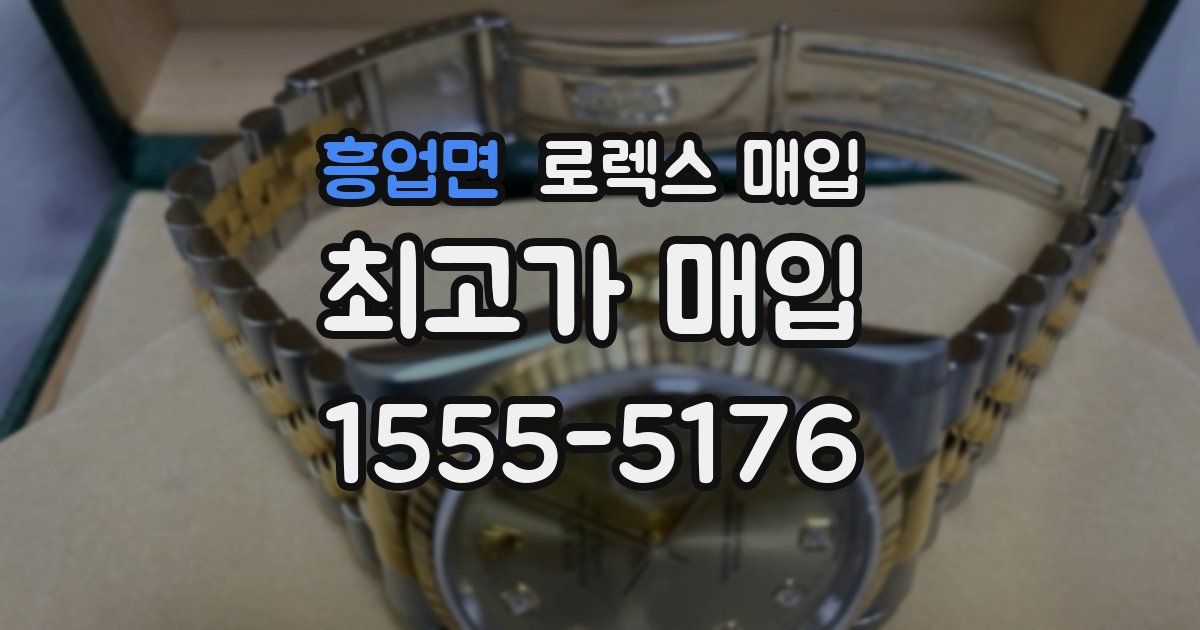 흥업면 로렉스 매입