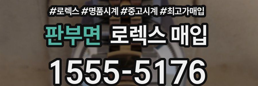 판부면 로렉스 매입