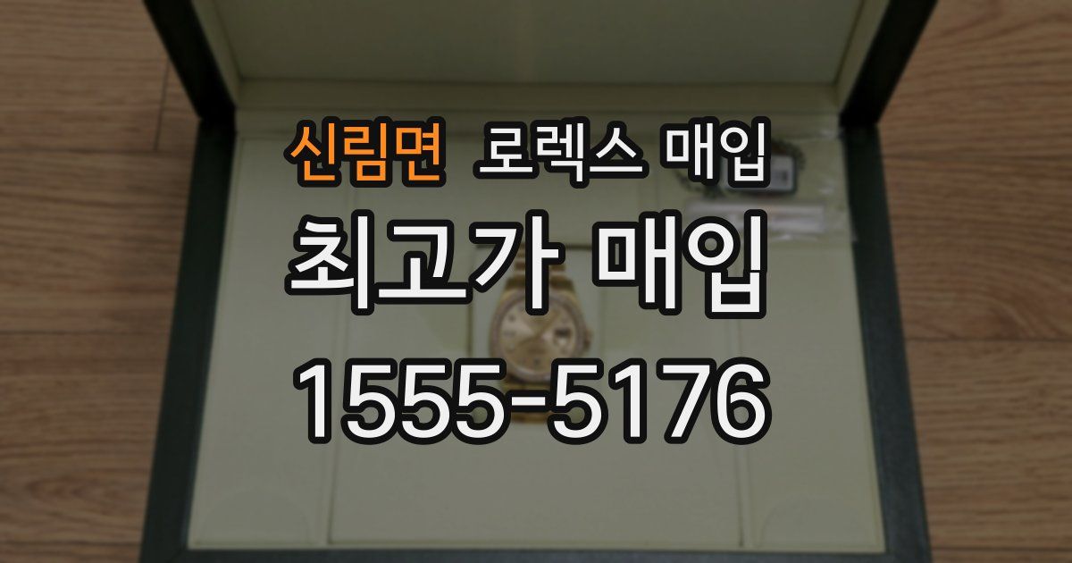 신림면 로렉스 매입