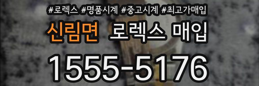 신림면 로렉스 매입