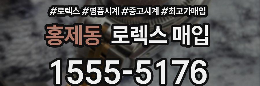 홍제동 로렉스 매입