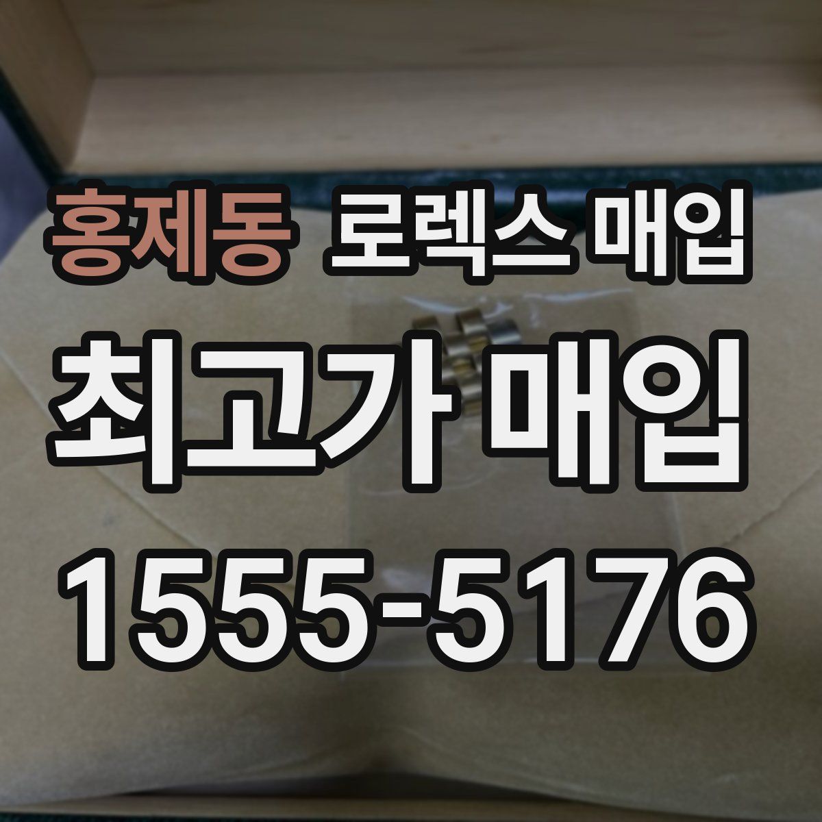 홍제동 로렉스 매입