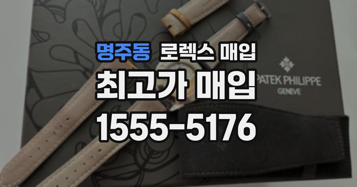 명주동 로렉스 매입