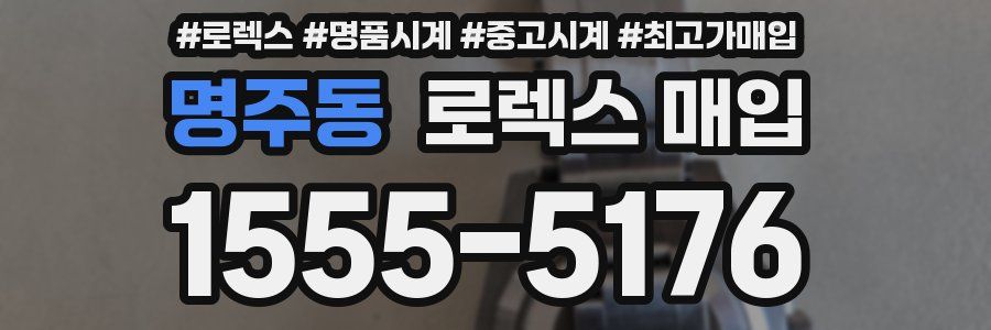 명주동 로렉스 매입