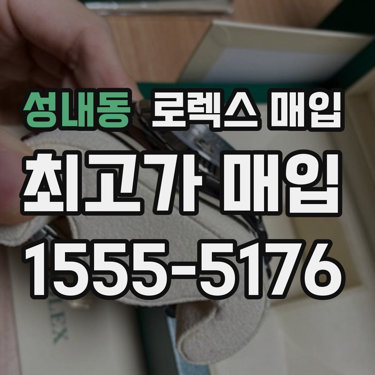 성내동 로렉스 매입