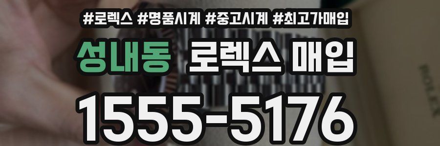 성내동 로렉스 매입