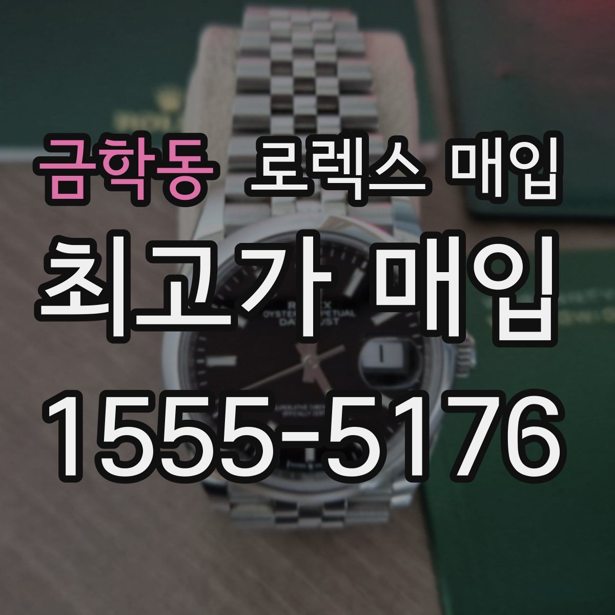 금학동 로렉스 매입