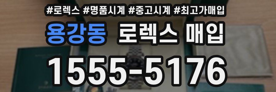 용강동 로렉스 매입