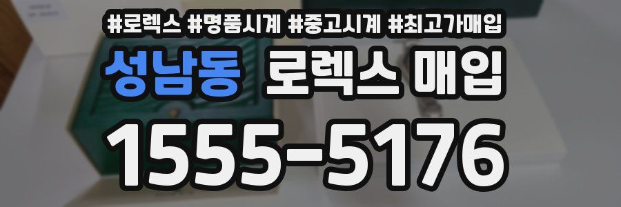 성남동 로렉스 매입