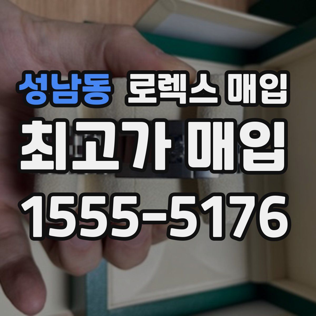 성남동 로렉스 매입