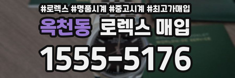 옥천동 로렉스 매입