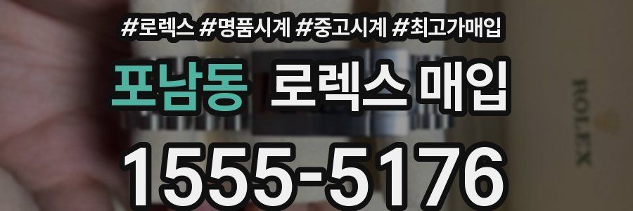 포남동 로렉스 매입