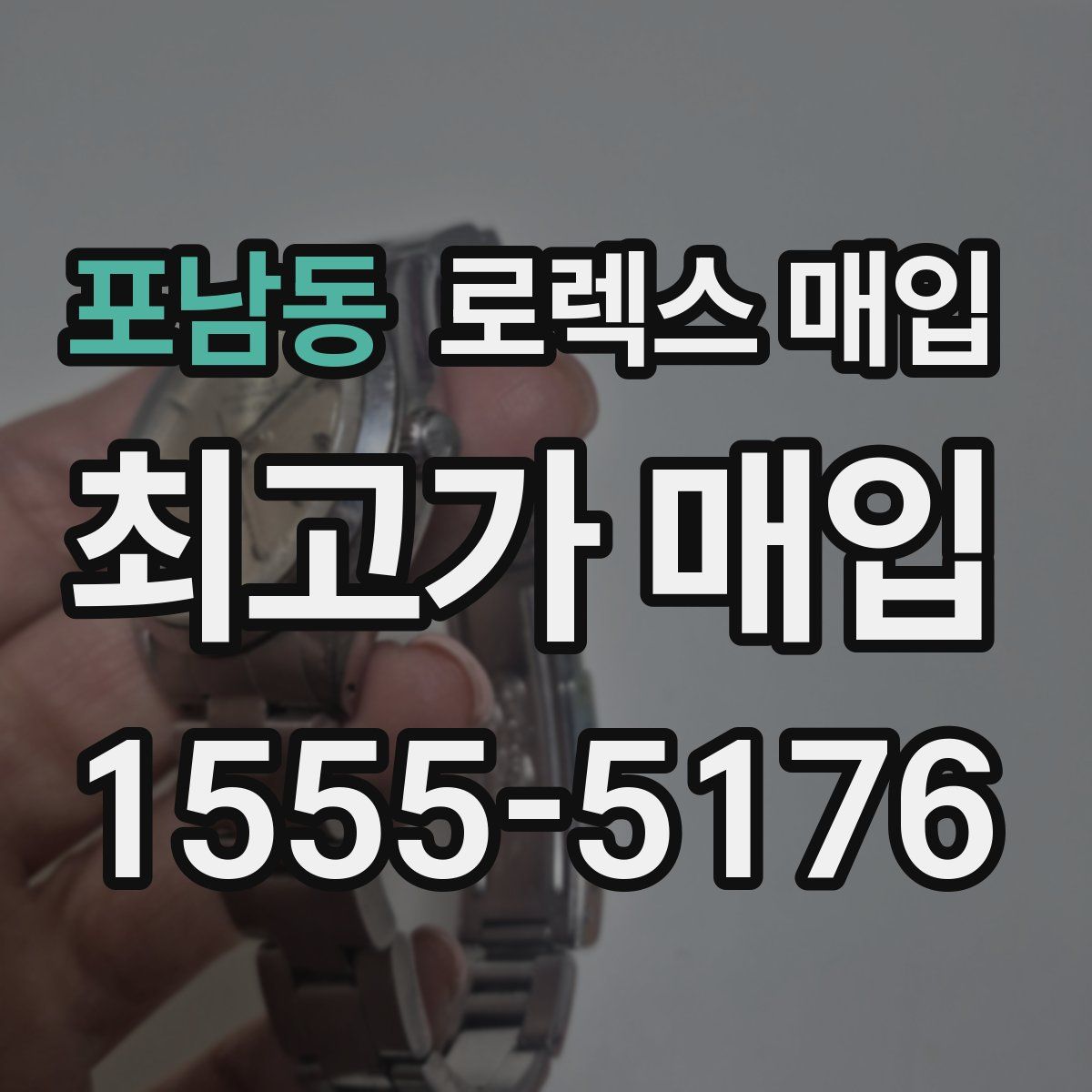 포남동 로렉스 매입