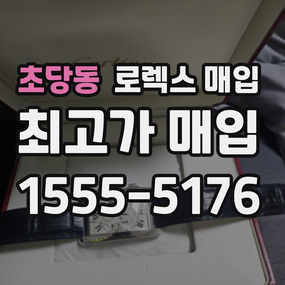 초당동 로렉스 매입