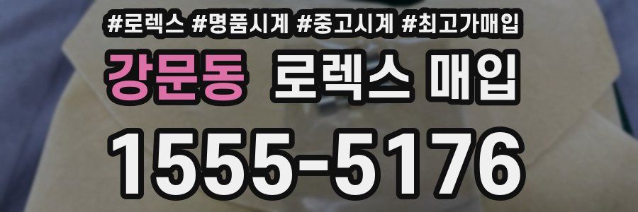 강문동 로렉스 매입