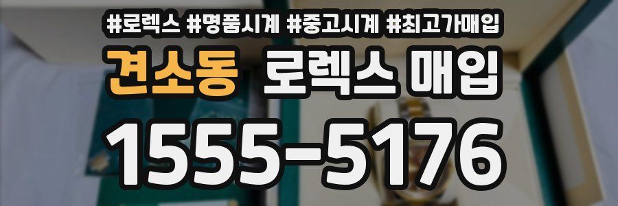 견소동 로렉스 매입