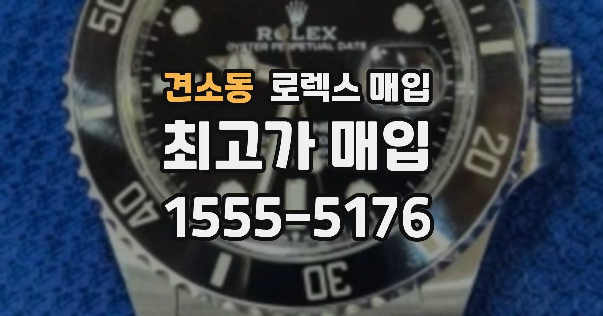 견소동 로렉스 매입