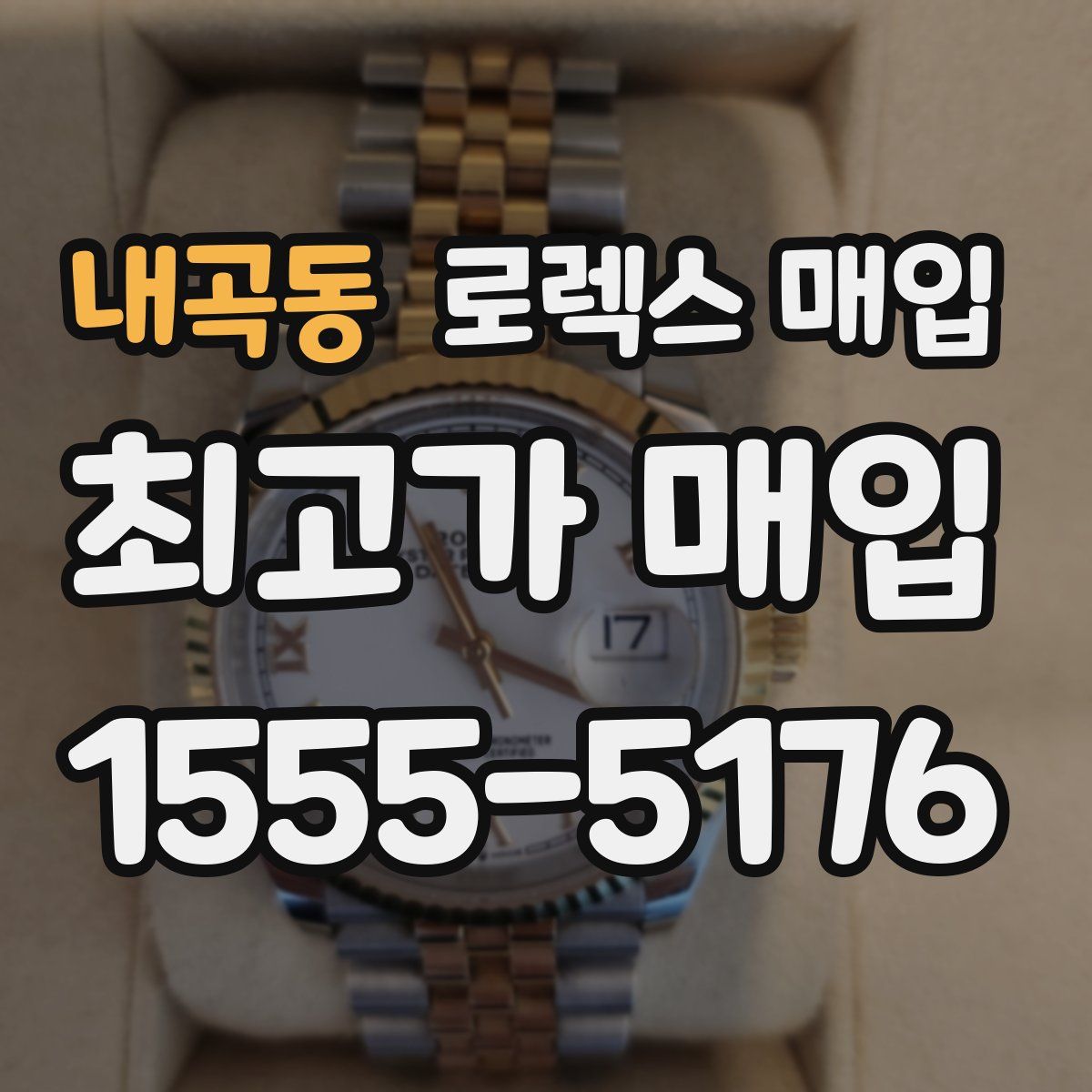 내곡동 로렉스 매입