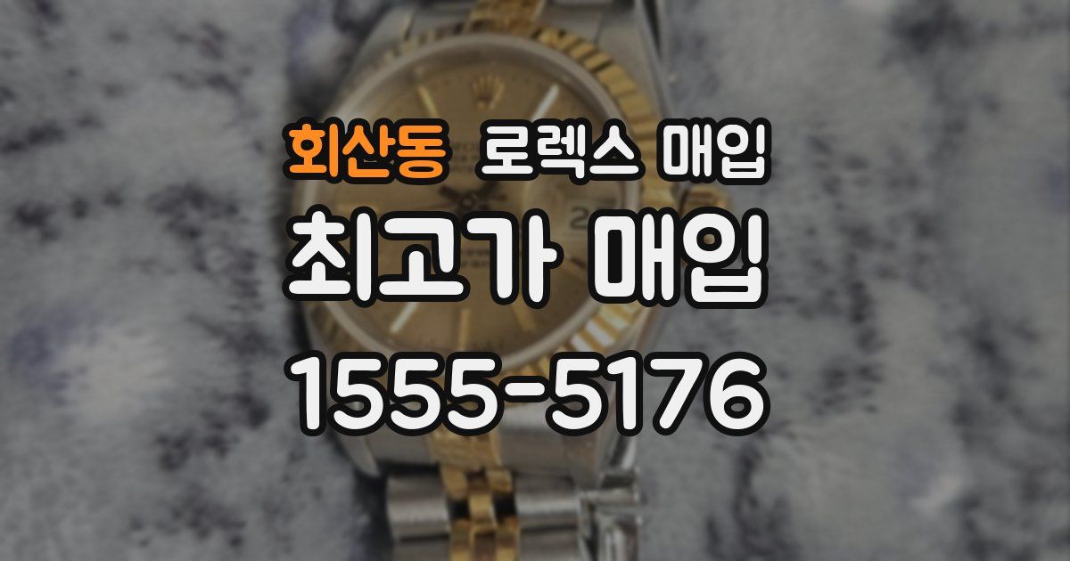 회산동 로렉스 매입