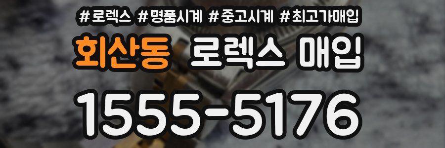 회산동 로렉스 매입