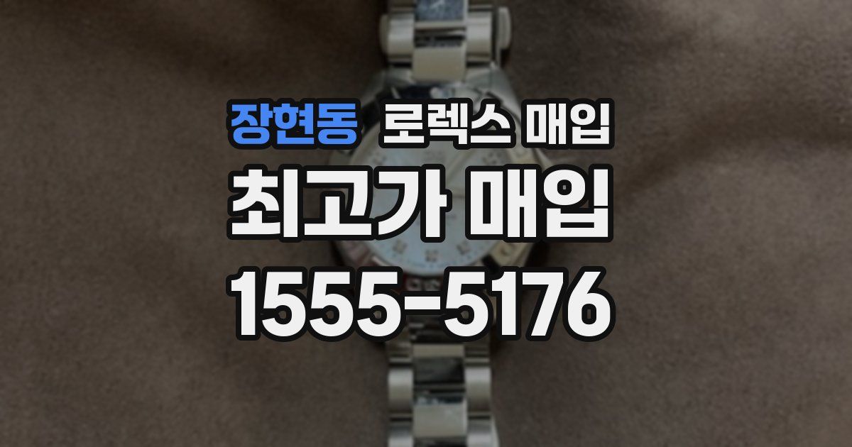 장현동 로렉스 매입