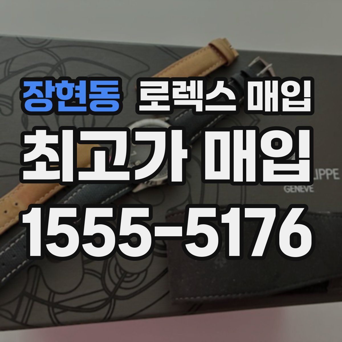 장현동 로렉스 매입