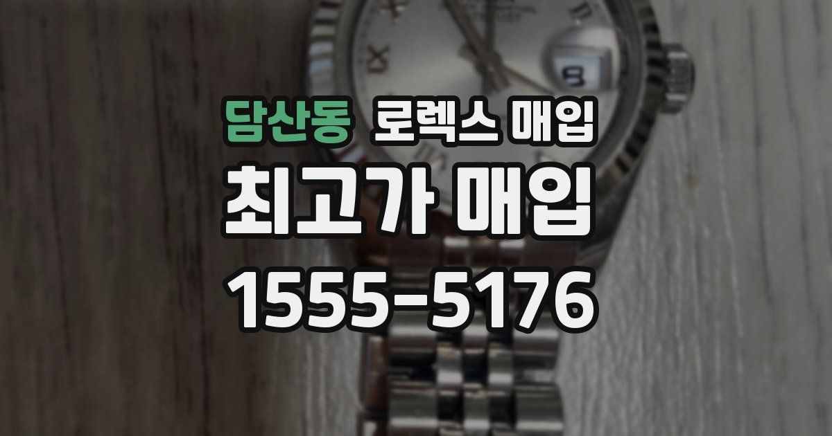 담산동 로렉스 매입