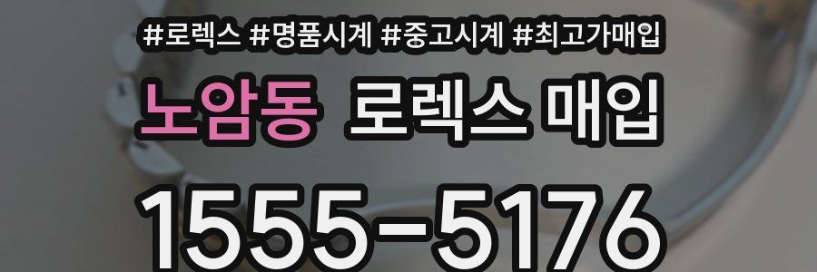 노암동 로렉스 매입