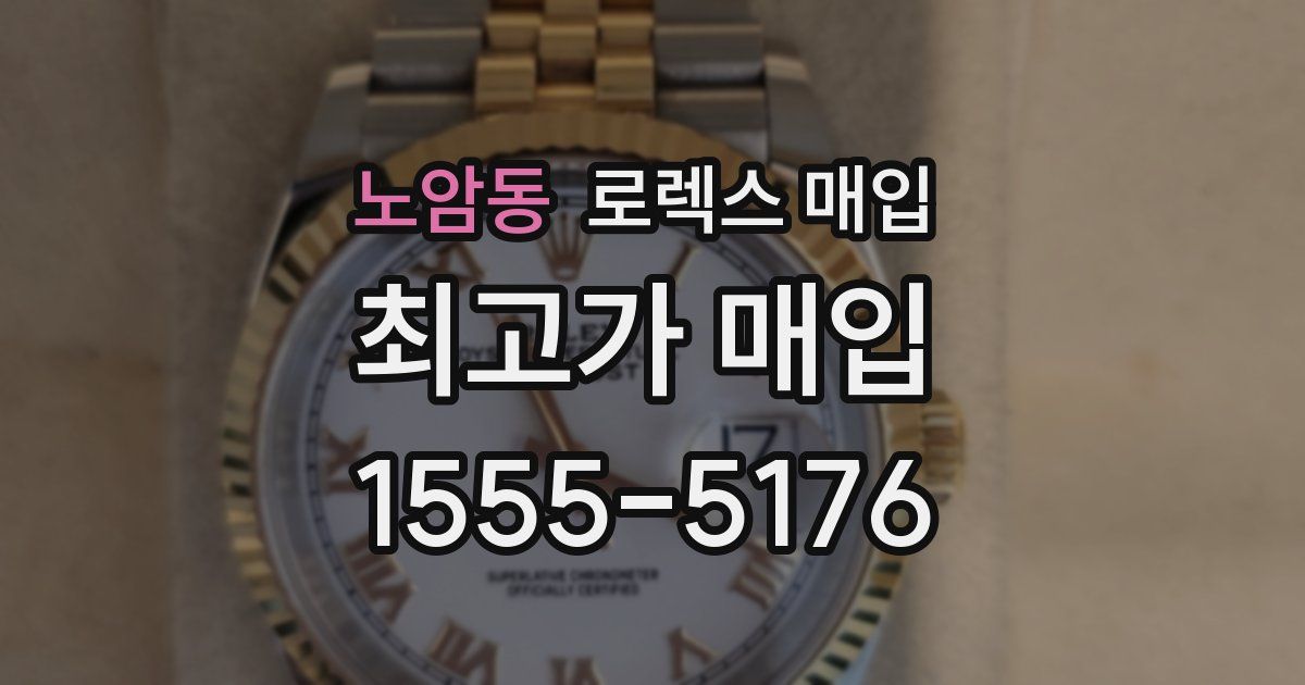 노암동 로렉스 매입