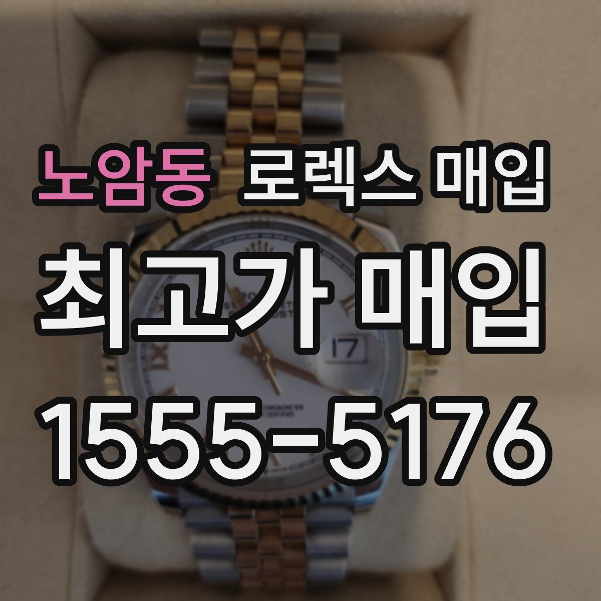 노암동 로렉스 매입