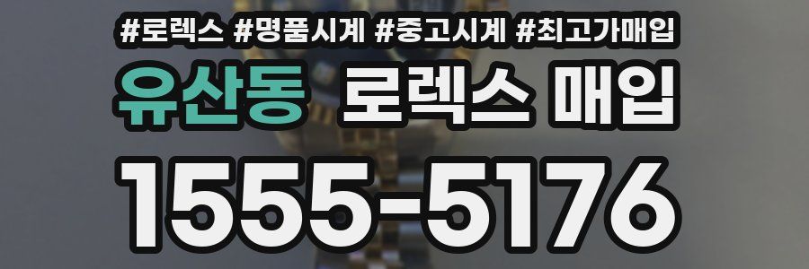 유산동 로렉스 매입