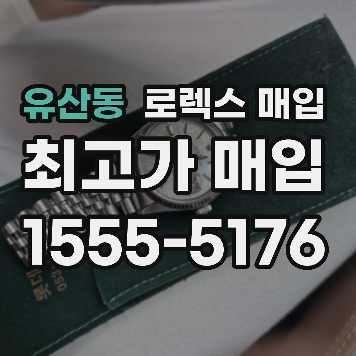 유산동 로렉스 매입