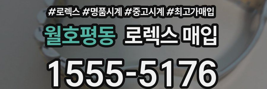 월호평동 로렉스 매입