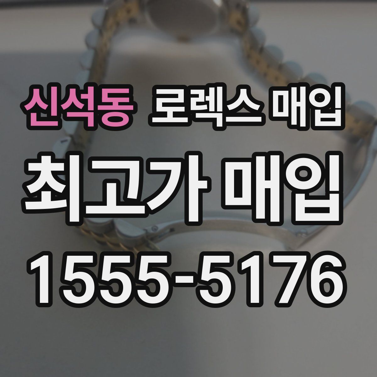 신석동 로렉스 매입